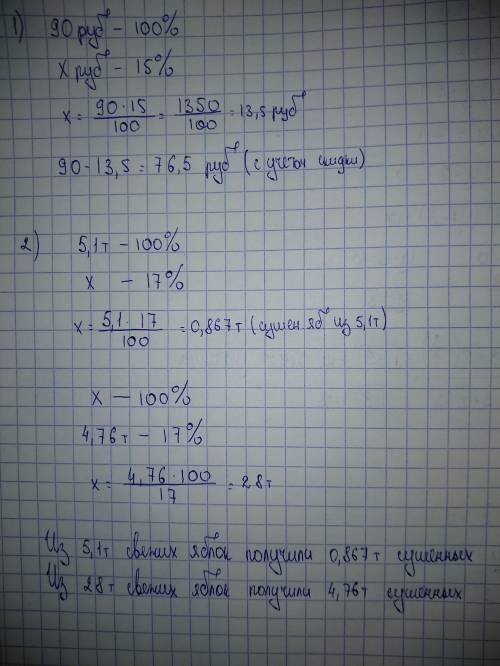 Мне ! умоляю 1) скидка по карте составляет 15%. покупатель получил скидку 90 рублей. какова стоимо