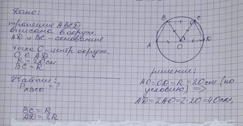 Большее основание трапеции, вписанной вокружность радиусом 20 см, проходит черезцентр окружности а м