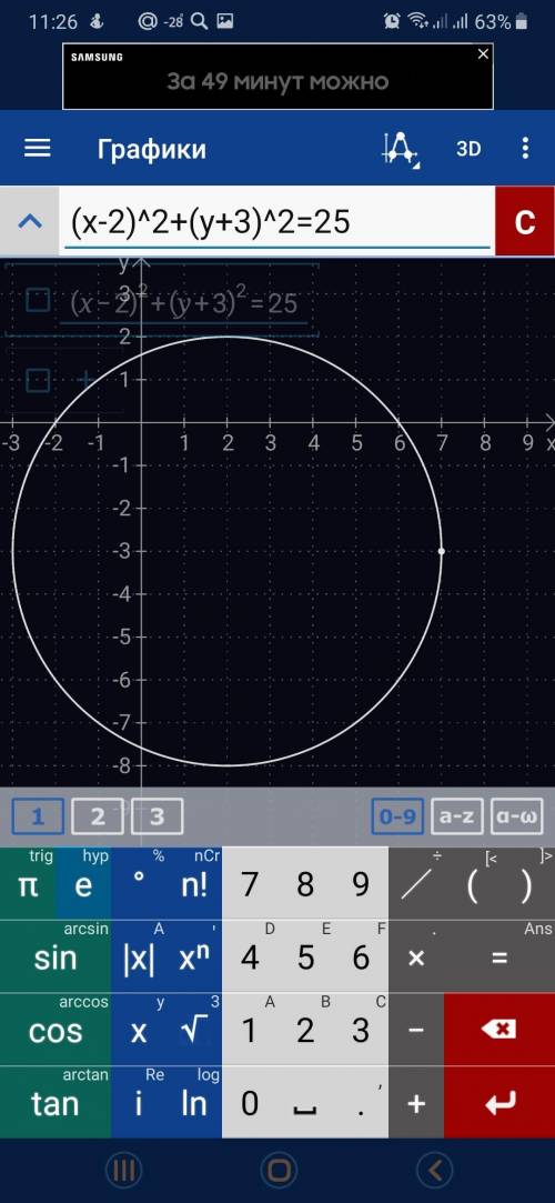 Постройте окружность по её уравнению (х-2)^2+(у+3)^2=25​