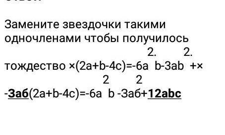Замените звёздочки такими одночленами чтоб получить тождество *(2a+b-4c)=-6a²b-3ab²+*полный ответ