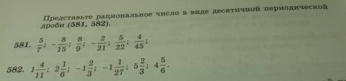 Представьте рациональное число в виде десятичной периодической дроби 581 582