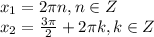 x_1=2\pi n, n \in Z\\x_2=\frac{3\pi}{2}+2\pi k, k \in Z