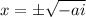 x = \pm \sqrt{-ai}