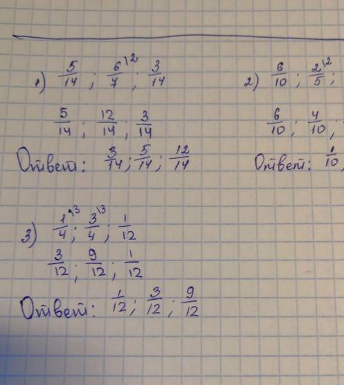 Дроби к одинаковуму знаменателю и расположите их в порядке возрастания. 1)5/14,6/7,3/14. 2)6/10,2/5,