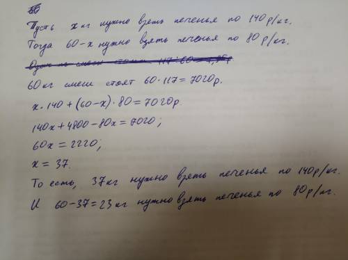 Магазин имеет два вида печенья по: 140 рублей за килограмм и по 80 рублей за килограмм.сколько килог