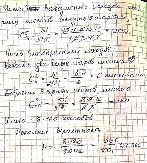 Вурне 4 белых и 10 чёрных шаров. из урны вынимают сразу пять шаров. найдите вероятность того, что д