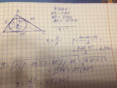 Найдите радиус окружности, вписанной в треугодьник со сторонами 4 см, 13 см, 15 см. ( только чтобы б