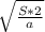 \sqrt{\frac{S*2}{a}}