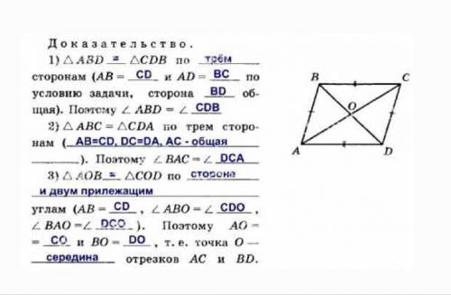 На рисунке ав=сd, вс=ad. докажите, что точка о – середина отрезков ас и bd.