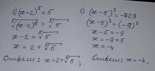 Решить уравнение 1) (x-2) 5степени=5 и 2) (x-5) 3 степень = -729