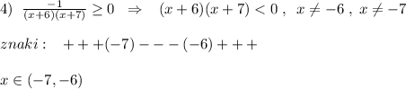 4)\; \; \frac{-1}{(x+6)(x+7)}\geq 0\; \; \Rightarrow \; \; \; (x+6)(x+7)