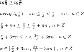 tg\frac{x}{3}\geq tg\frac{\pi}{6}\\\\arctg(tg\frac{\pi}{6})+\pi n\leq \frac{x}{3}