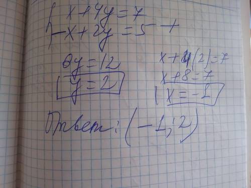 2x+4y=2 и 4x+7y=5 решить систему сложения