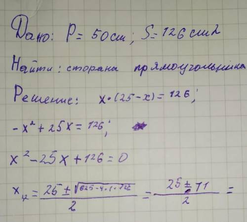 Чему равны стороны прямоугольника, если его периметр равен 50 см, а площадь — 126 см2? меньшая стор