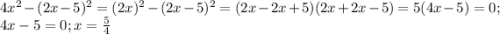4x^2-(2x-5)^2=(2x)^2-(2x-5)^2=(2x-2x+5)(2x+2x-5)=5(4x-5)=0;\\4x-5=0;x=\frac{5}{4}