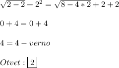 \sqrt{2-2}+2^{2}=\sqrt{8-4*2}+2+2\\\\0+4=0+4\\\\4=4-verno\\\\Otvet:\boxed{2}