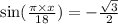 \sin( \frac{\pi \times x}{18} ) = - \frac{ \sqrt{3} }{2}