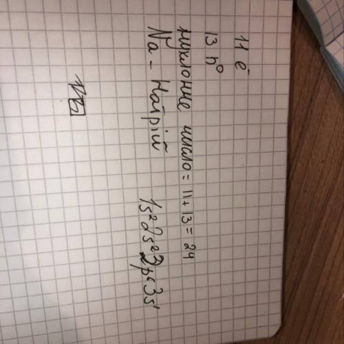 Напишіть електрону формулу атома, що має 11 електронів і 13 нейтронів. назвіть цей елемент. укажіть