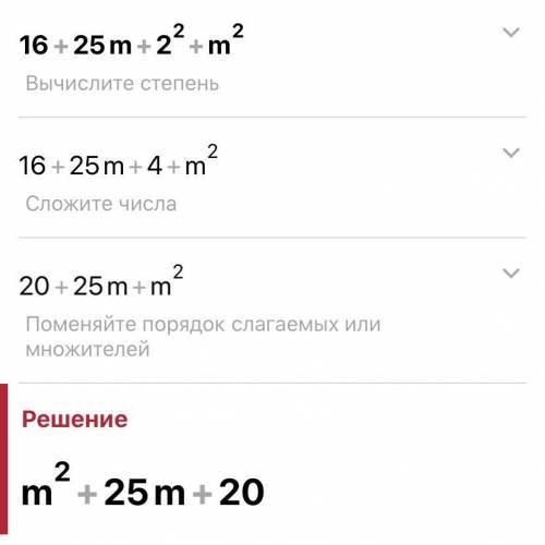 Решите пример: 16+25m+2 (в квадрате) + m( в квадрате)