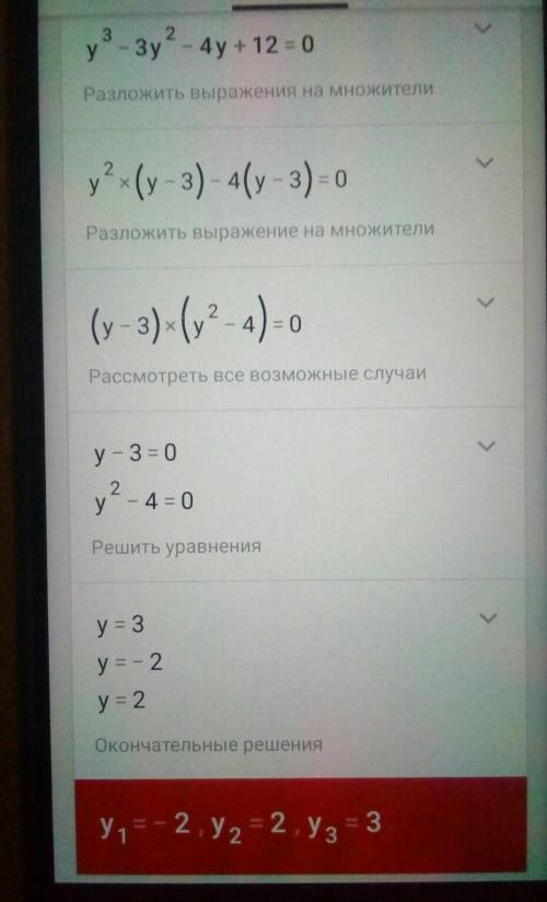 Решить уравнение игрек в 3 степени минус 3 игрек во второй степени минус 4 игрек плюс 12 равно 0 ​