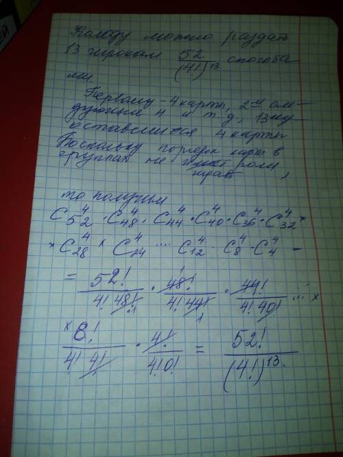 Сколькими можно раздать колоду из 52 карт 13 игрокам по 4 карты каждому?