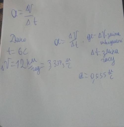 Автомобіль рухається прямолінійно рівноприскорено в одному напрямі. за 6 секунд швидкість автомобіля