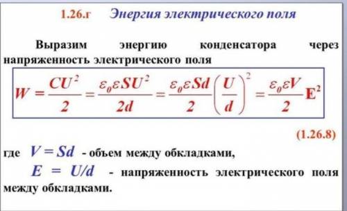 Чему равна энергия электрического поля? формула