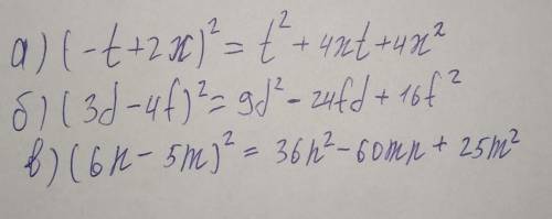 Перетвори вираз на многочлен а) (-t+2x) ² б) (3d-4f) ² в) (6n-5m) ² заранее