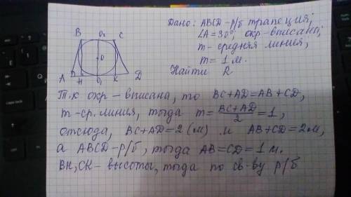 Около круга описана равнобедренная трапеция с углом 30° средняя линия тропеции ровна 1 м найдите рад