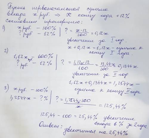 Деньги, вложенные в банк, за год увеличиваются на 12%. на сколько процентов они увеличатся за два го