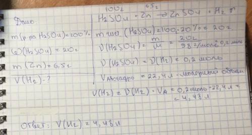 Mраствора (h2so4)=100 г w(h2so4)=20% m(zn)=6.5 г v(h2) при н.у - ? , без вопросов - сам условие до