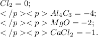 Cl_{2}=0; \\ Al_{4}C_{3}=-4; \\ MgO=-2; \\CaCl_{2}=-1.