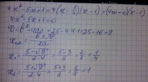 Представьте квадратный трехчлен 4х2-5х+1 в виде произведения двух двучленов