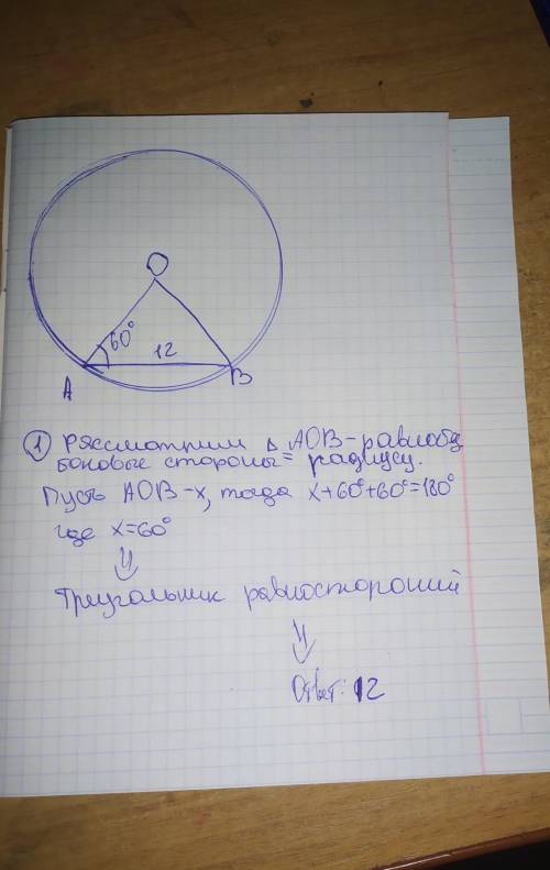 Центральный угол аов опирается на хорду ав длиной 12. при этом угол оав равен 60.найтите радиус окру