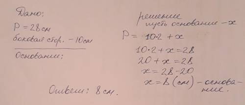 Периметрравнобедреного треугольника равна 28 см а бокавая сторона 10 см найдете основу треугольника​