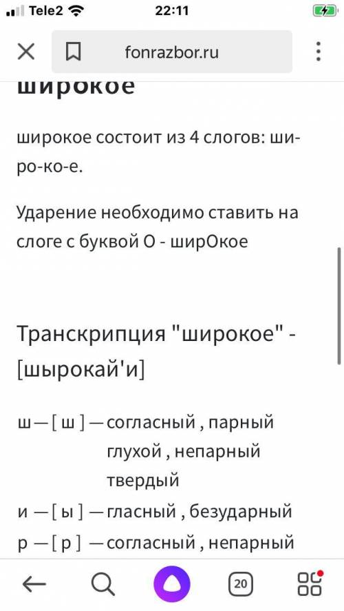 Фонетический разбор словосочетания: широкое поле