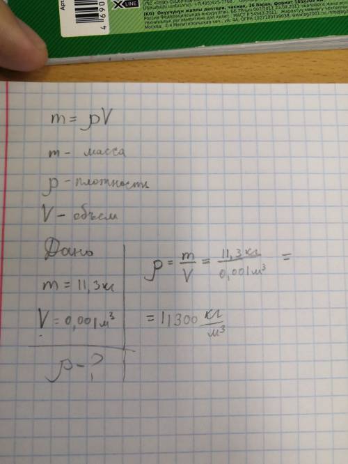 3. тело имеет массу 11,3 кг. его объём 0,001 м”. найдите плотность.​