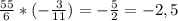 \frac{55}{6} * (-\frac{3}{11}) = -\frac{5}{2} = -2,5