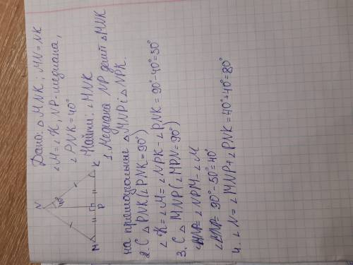Втреугольнике mnk mn=nk, np-медиана, угол knp=40градусов. найти угол mnk.