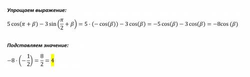 9. найдите значение выражения 5 cos(п+b) – 3 sin (п/2+ в), если cos b=-1/2​