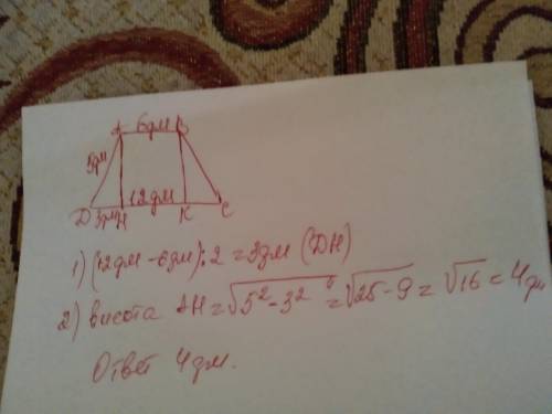 Основания равнобедренной трапеции равны 6 и 12 дм,боковая сторона 5 дм. найдите высоту трапеции