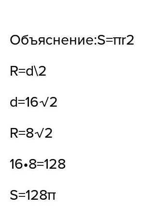 Найдите площадь круга описанного около квадрата со стороной 16 см
