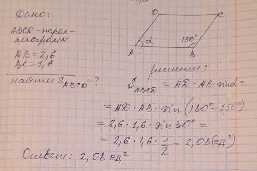 Смежные стороны параллелограмма равны 1,6 см и 2,6 см, а один из его углов равен 150градусов. найдит