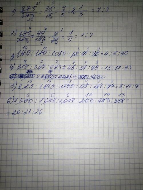 Много ! сократите отношения: 1) 875 : 375; 2) 196 : 784; 3) 144 : 180 : 1080; 4) 315 : 357 : 69