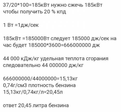 30 ! двигатель внутреннего сгорания автомобиля имеет мощность 37 квт, а его кпд равен 20%.определит