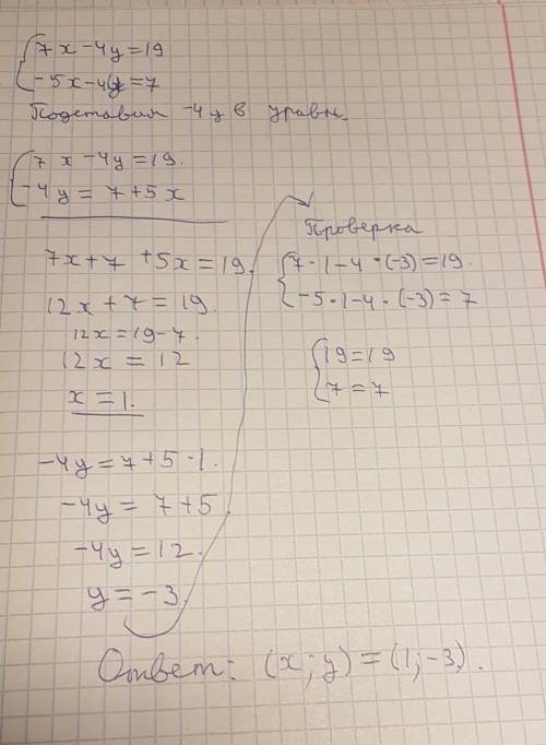 Решите систему уравнений методом сложения 7х-4у=19 . -5х-4у=7