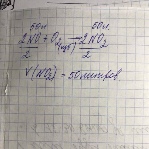 Определите объём (н.у.) газа, который образуется при взаимодействии 50 л (н.у.) оксида азота(ii) с и