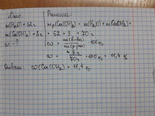 Приготовить раствор: в 62 грамма воды растворить 8 грамм гидроксида кальция. вычислить концентрацию