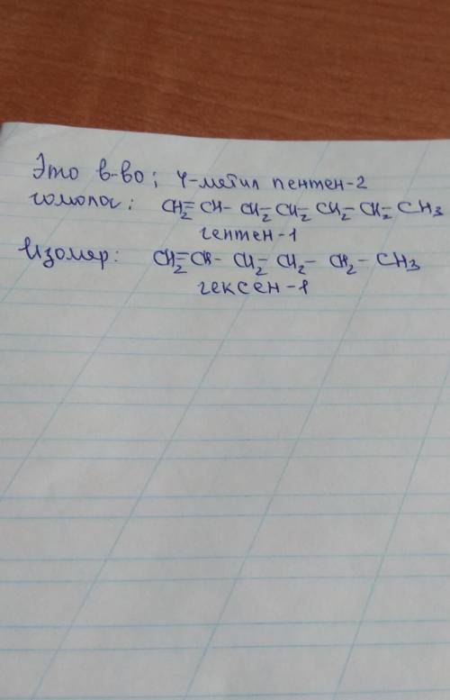 Напишите гомолог и изомер для вещества и все вещества назвать​