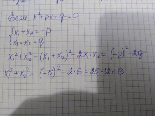 Не вычисляя корней квадратного уравнения x^2+ 5x+ 6 =0 найдите x1^2 + x2^2 ​